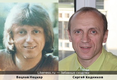 Вацлав Нецкар и Сергей Кадников