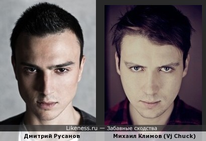 Дмитрий Русанов похож ви-джея Чака