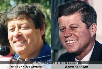 Геннадий Заволокин похож на Джона Кеннеди