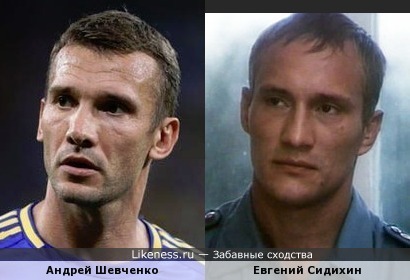 Андрей Шевченко похож на Евгения Сидихина