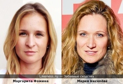 Маргарита Фомина похожа на Марию Киселёву