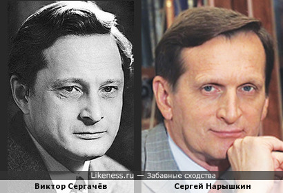 Сергей Нарышкин похож на Виктора Сергачёва