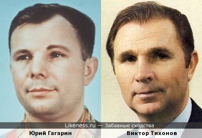 Юрий Гагарин и Виктор Тихонов