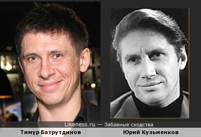 Юрий Кузьменков и Тимур Батрутдинов похожи