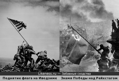Поднятие флага на Иводзиме и Знамя Победы над Рейхстагом
