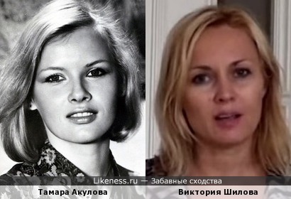 Тамара Акулова и Виктория Шилова похожи как дочь Хорнета на другую дочь Хорнета
