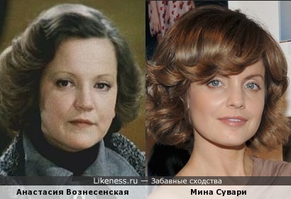 Анастасия Вознесенская и Мина Сувари похожи