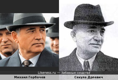 Михаил Горбачев и Секула Дрлевич