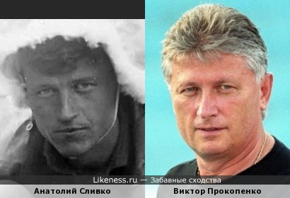 Анатолий Сливко и Виктор Прокопенко