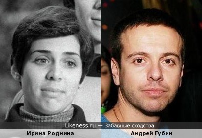Ирина Роднина и Андрей Губин