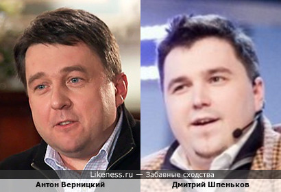 Антон Верницкий и Дмитрий Шпеньков