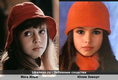 Инга Ильм и Юлия Зиверт похожи в детстве и в образах