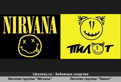Логотипы рок-групп "Nirvana" и "Пилот" имеют общую эстетику