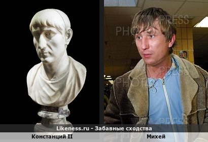 Михей и Констанций II (римский император) похожи