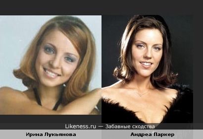 Ирина Лукьянова похожа на Андреа Паркер