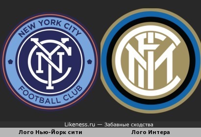 Лого футбольного клуба Нью-Йорк сити очень похожа на лого футбольного клуба Интера