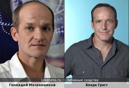 Геннадий Масленников похож на Кларка Грегга