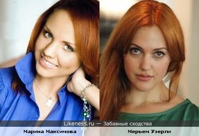 Марина Максимова и Мерьем Узерли