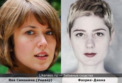 Яна Симакина и Фахрие-Диана