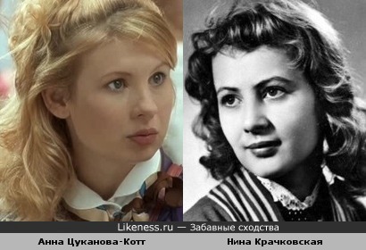 Анна Цуканова-Котт похожа на Нину Крачковскую