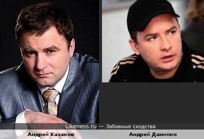 Андрей Казаков похож на Андрея Данилко