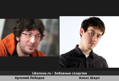 Артемий Лебедев похож на Алекса Шарпа