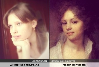 Дмитриева Людмила похожа на Марию Лопухину