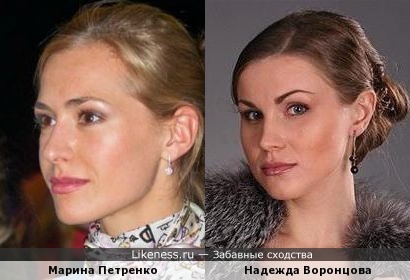 Марина Петренко и Надежда Воронцова