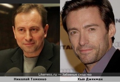 Николай Томенко похож с Хью Джекманом