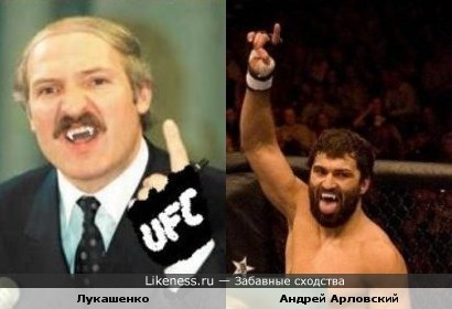 Лукашенко похож на Андрея Арловского