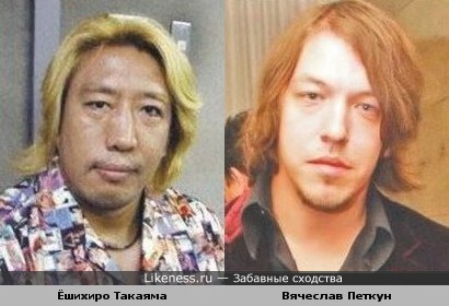 Ёшихиро Такаяма похож на Вячеслава Петкуна