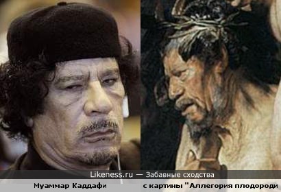 Муаммар Каддафи и персонаж с картины с картины Йорданса Якоба &quot;Аллегория плодородия&quot;