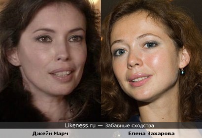 Джейн Марч и Елена Захарова