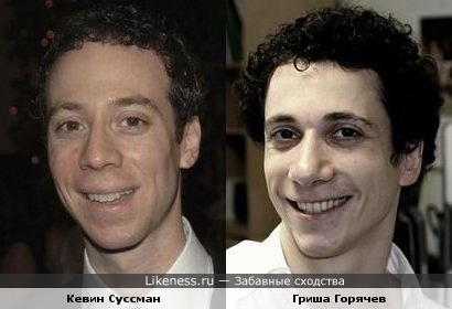 Кевин Суссман и Гриша Горячев