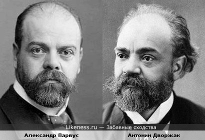 Александр Парвус и Антонин Дворжак