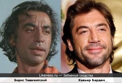 Борис Ташкентский и Хавьер Бардем