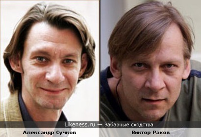 Александр Сучков и Виктор Раков