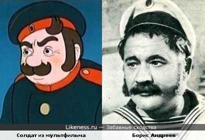 Солдат из мультфильма и Борис Андреев