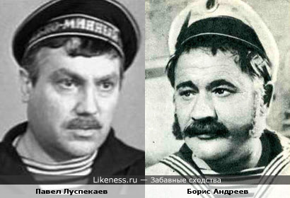 Павел Луспекаев и Борис Андреев