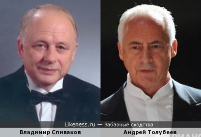 Владимир Спиваков и Андрей Толубеев