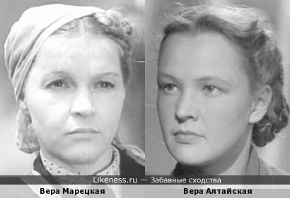 Вера Марецкая и Вера Алтайская