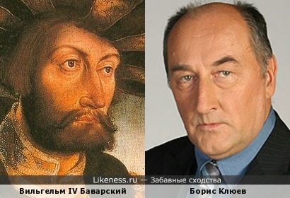 Вильгельм IV Баварский и Борис Клюев