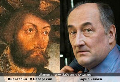 Вильгельм IV Баварский и Борис Клюев - 2