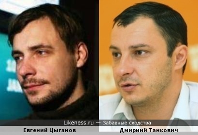 Евгений Цыганов и Дмитриий Танкович
