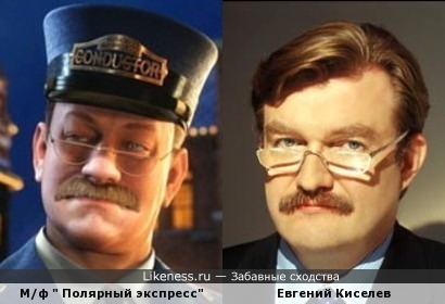 Персонаж мультфильма &quot; Полярный экспресс&quot; и Евгений Киселев