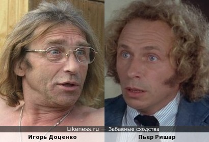 Игорь Доценко и Пьер Ришар