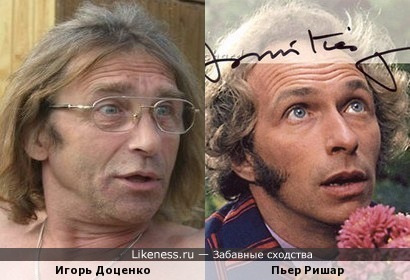 Игорь Доценко и Пьер Ришар