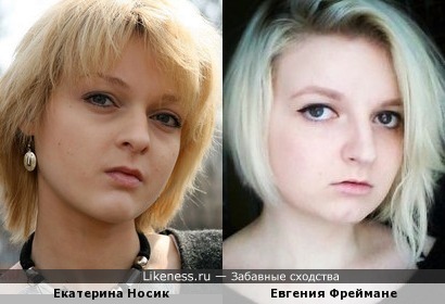 Екатерина Носик и Евгения Фреймане