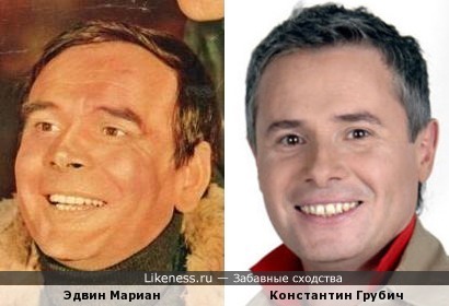Эдвин Мариан и Константин Грубич