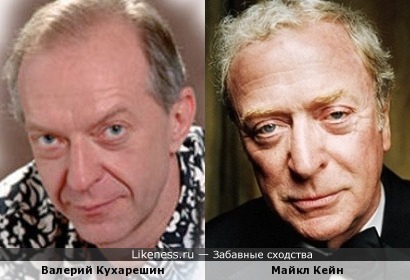 Валерий Кухарешин и Майкл Кейн